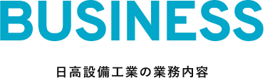 BUSINESS 日高設備工業の業務内容