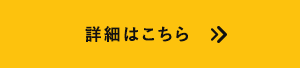 詳細はこちら